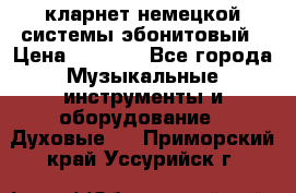 кларнет немецкой системы-эбонитовый › Цена ­ 3 000 - Все города Музыкальные инструменты и оборудование » Духовые   . Приморский край,Уссурийск г.